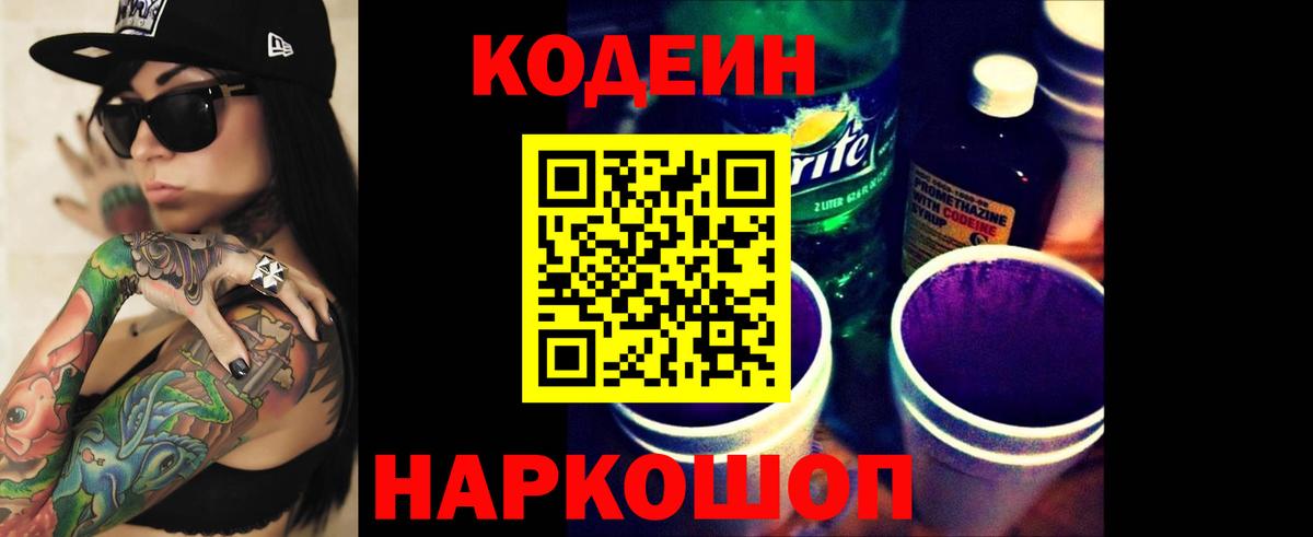 Ачинск  Codein напиток Lean (лин)  Вход с VPN  Кодеиновый сироп Lean Purple Drank 